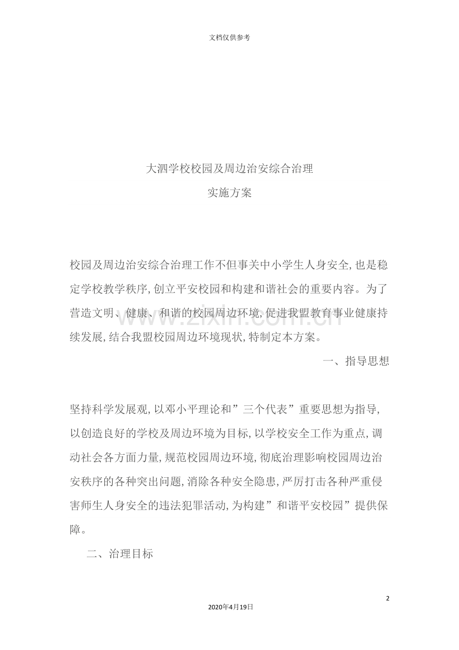 校园及周边治安综合治理实施方案解析.doc_第2页
