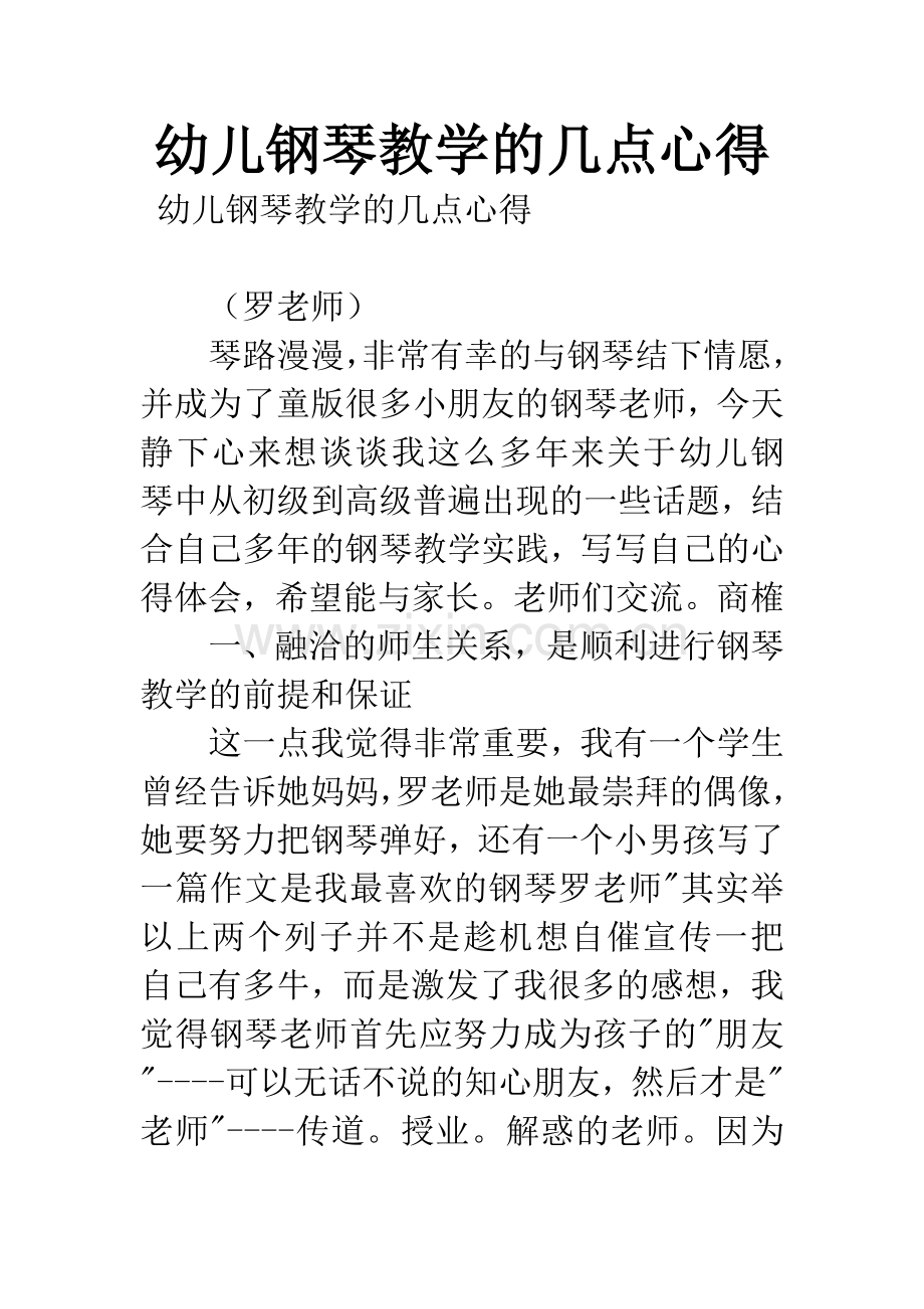 幼儿钢琴教学的几点心得.docx_第1页