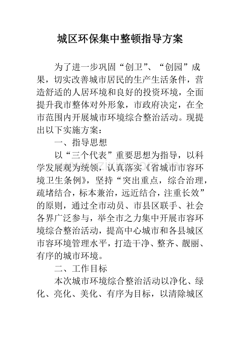 城区环保集中整顿指导方案.docx_第1页