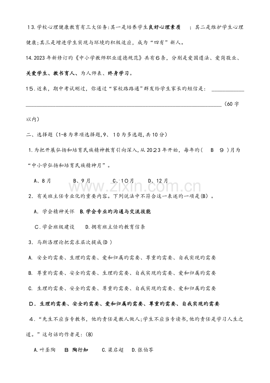 2023年中小学班主任基本功竞赛笔试题.doc_第2页