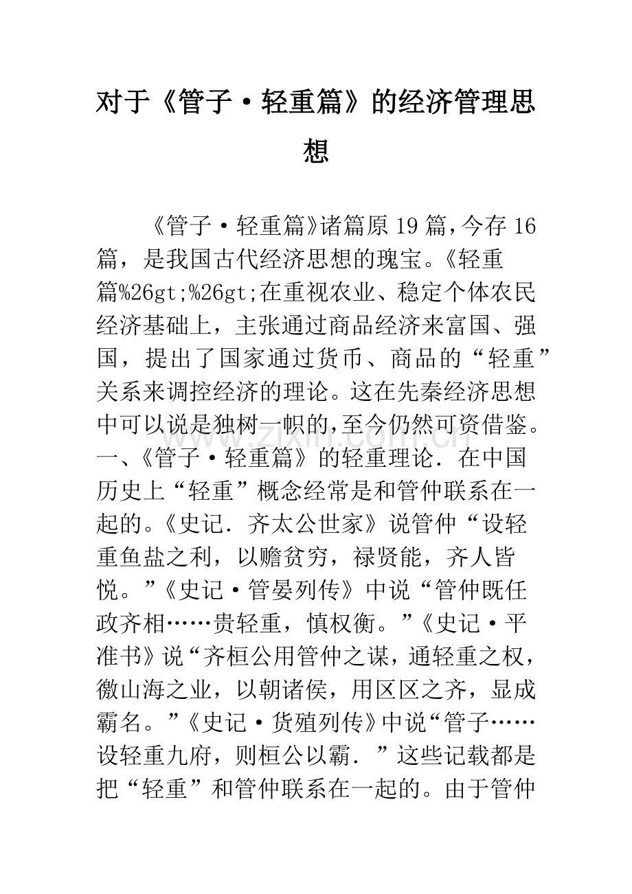 对于《管子·轻重篇》的经济管理思想.docx_第1页