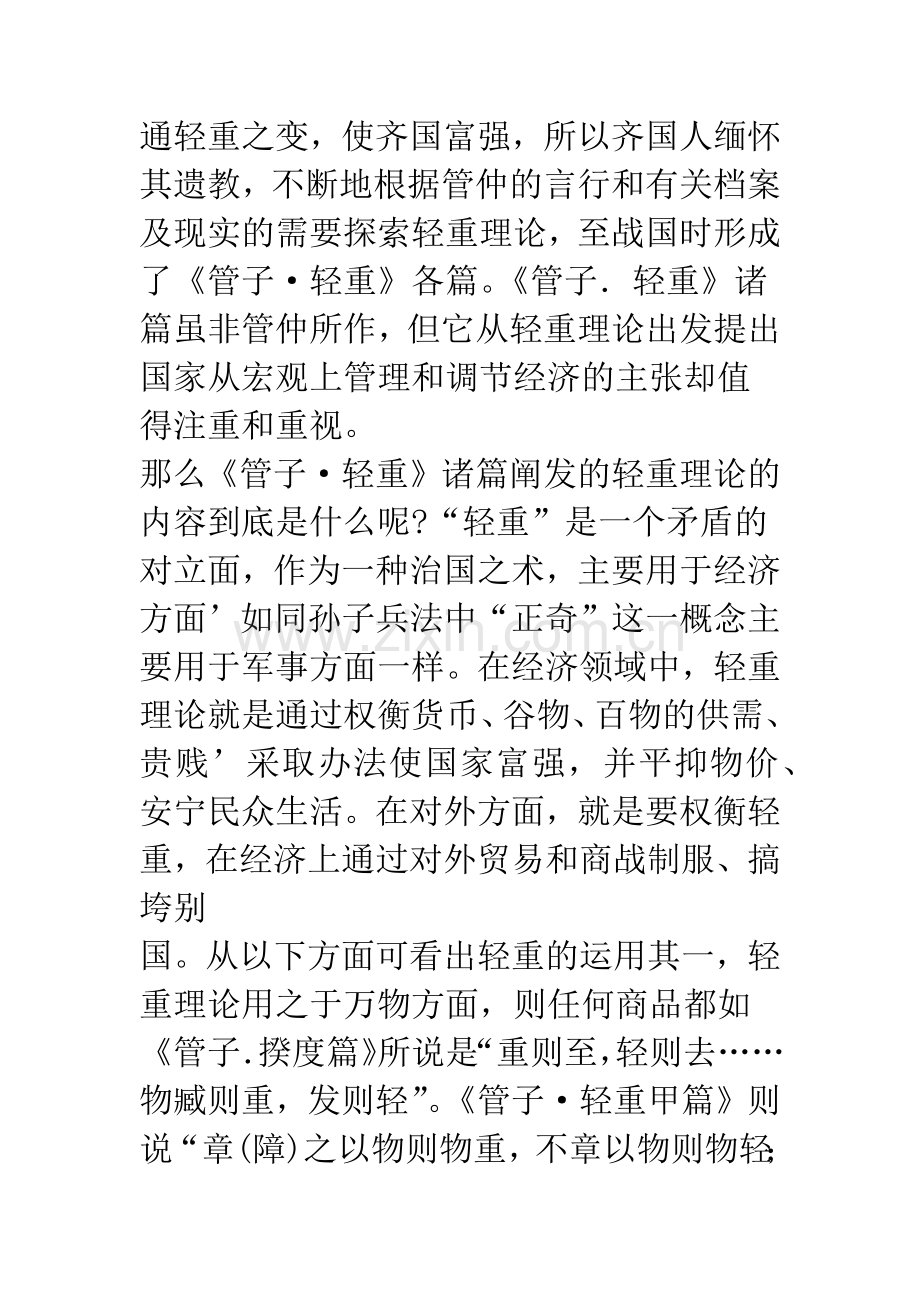 对于《管子·轻重篇》的经济管理思想.docx_第2页