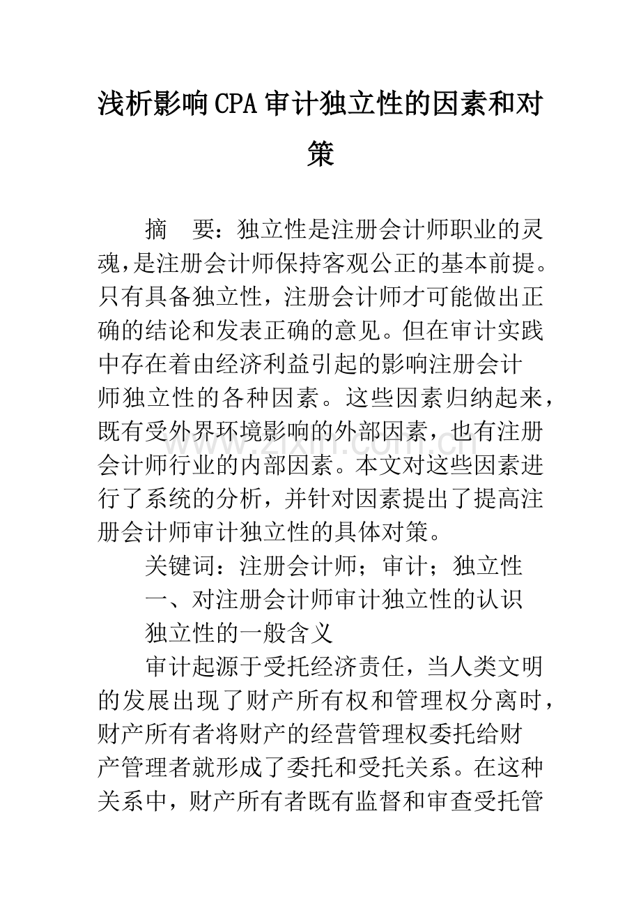 浅析影响CPA审计独立性的因素和对策.docx_第1页
