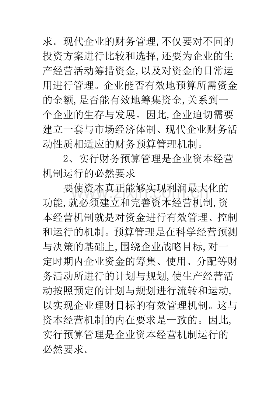 浅谈在企业经营中应加强财务预算管理.docx_第2页