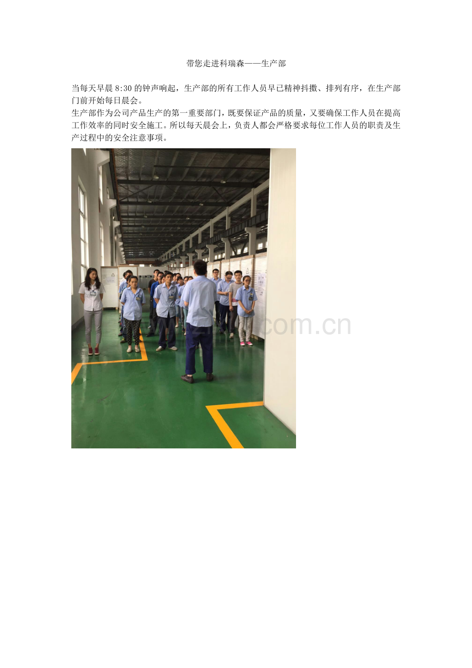 【图】带您走进科瑞森的生产部.doc_第1页