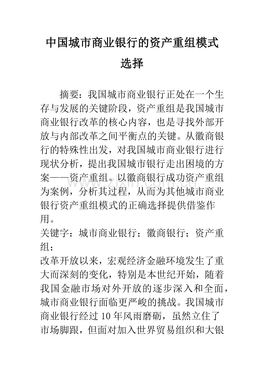 中国城市商业银行的资产重组模式选择.docx_第1页