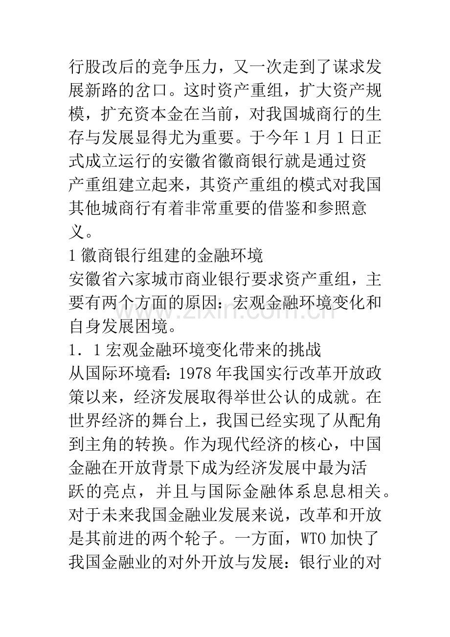 中国城市商业银行的资产重组模式选择.docx_第2页
