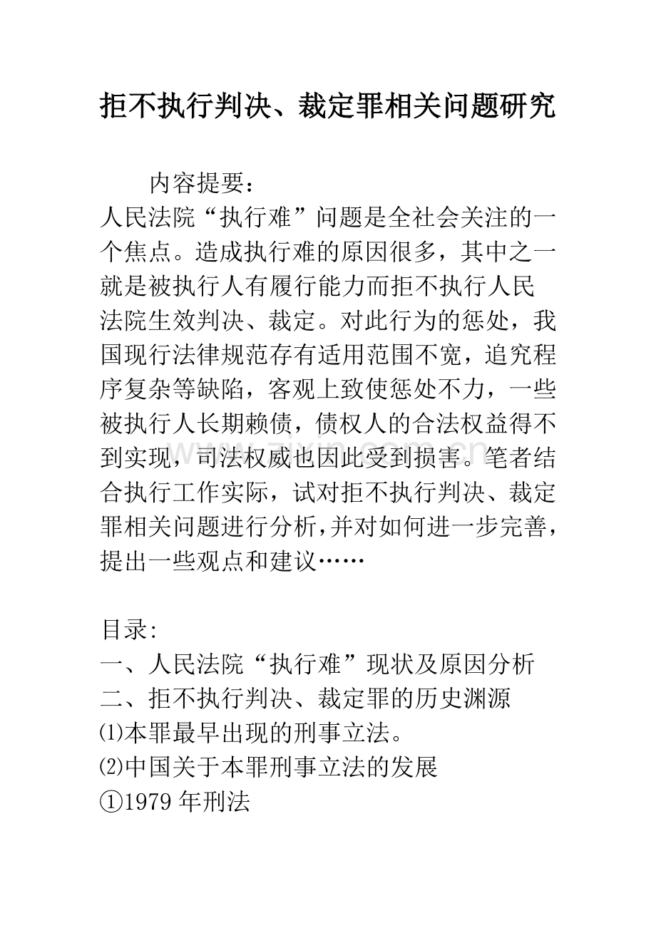 拒不执行判决、裁定罪相关问题研究.docx_第1页