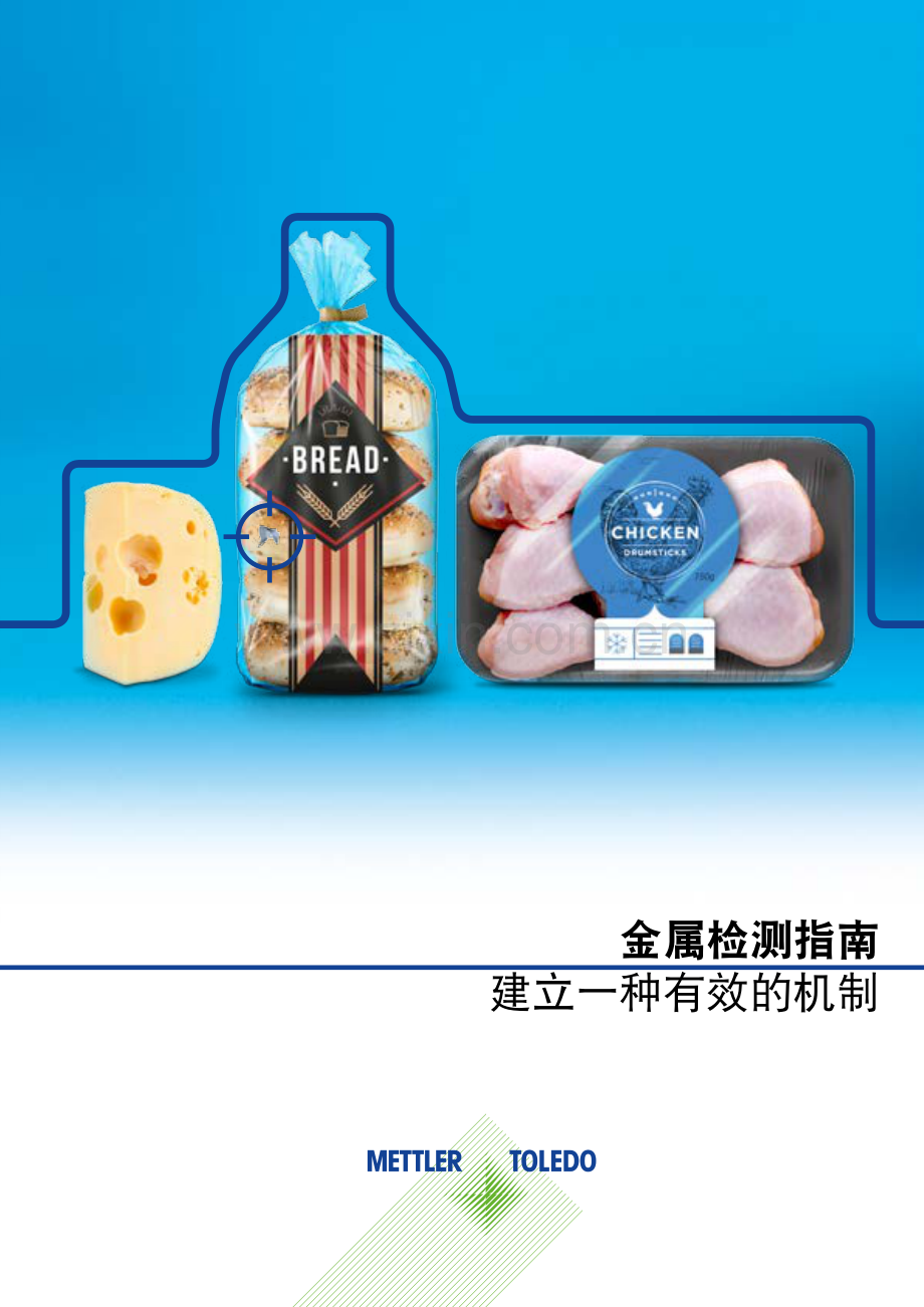 金属检测指南-梅特勒.托利多Metal-Detection-Guide-ZH.pdf_第1页