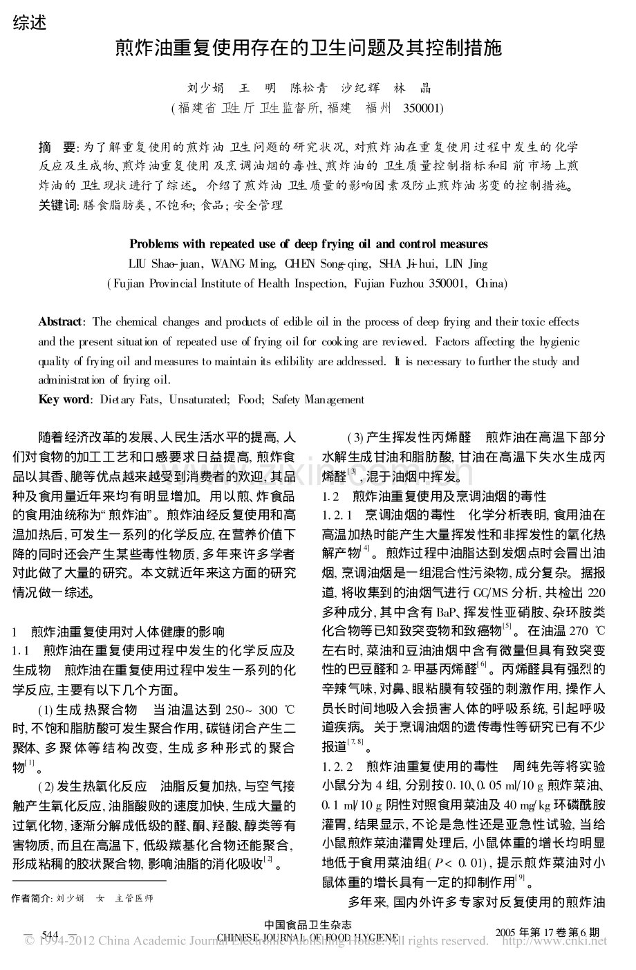 煎炸油重复使用存在的卫生问题及其控制措施.pdf_第1页