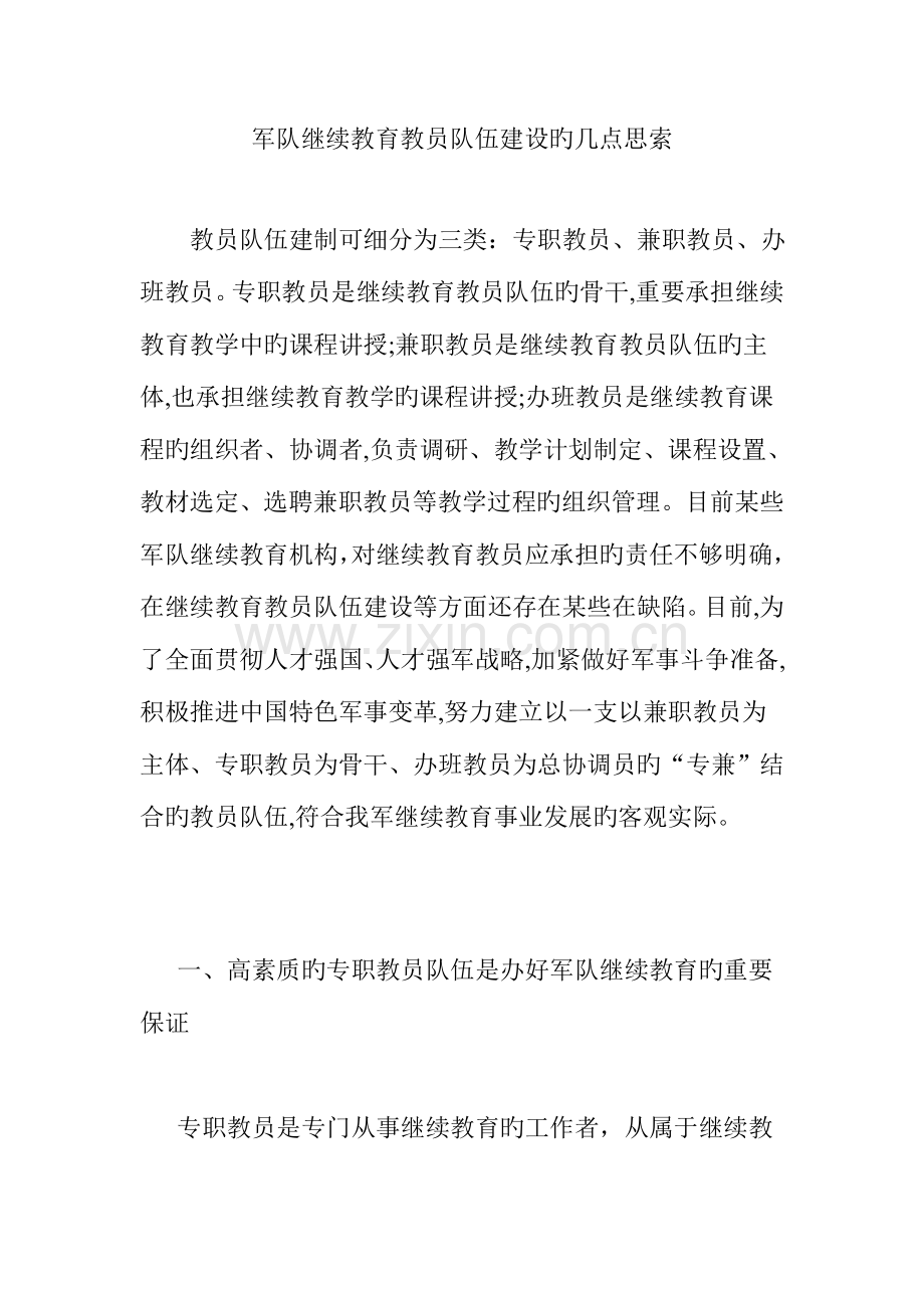 2023年军队继续教育教员队伍建设的几点思考.doc_第1页