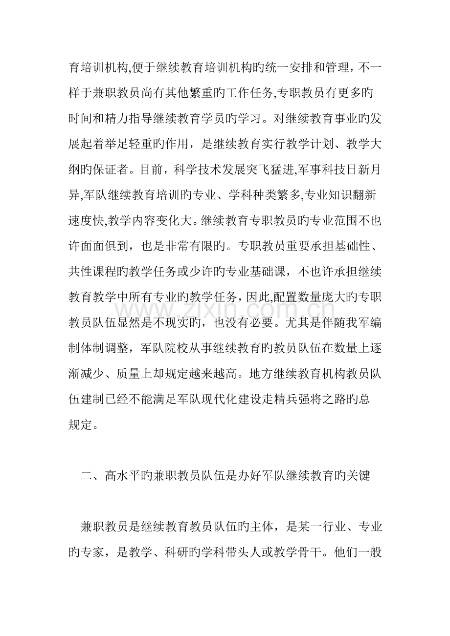 2023年军队继续教育教员队伍建设的几点思考.doc_第2页