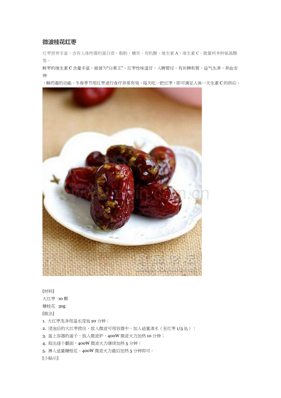 【每日美食】微波桂花红枣.doc_第1页