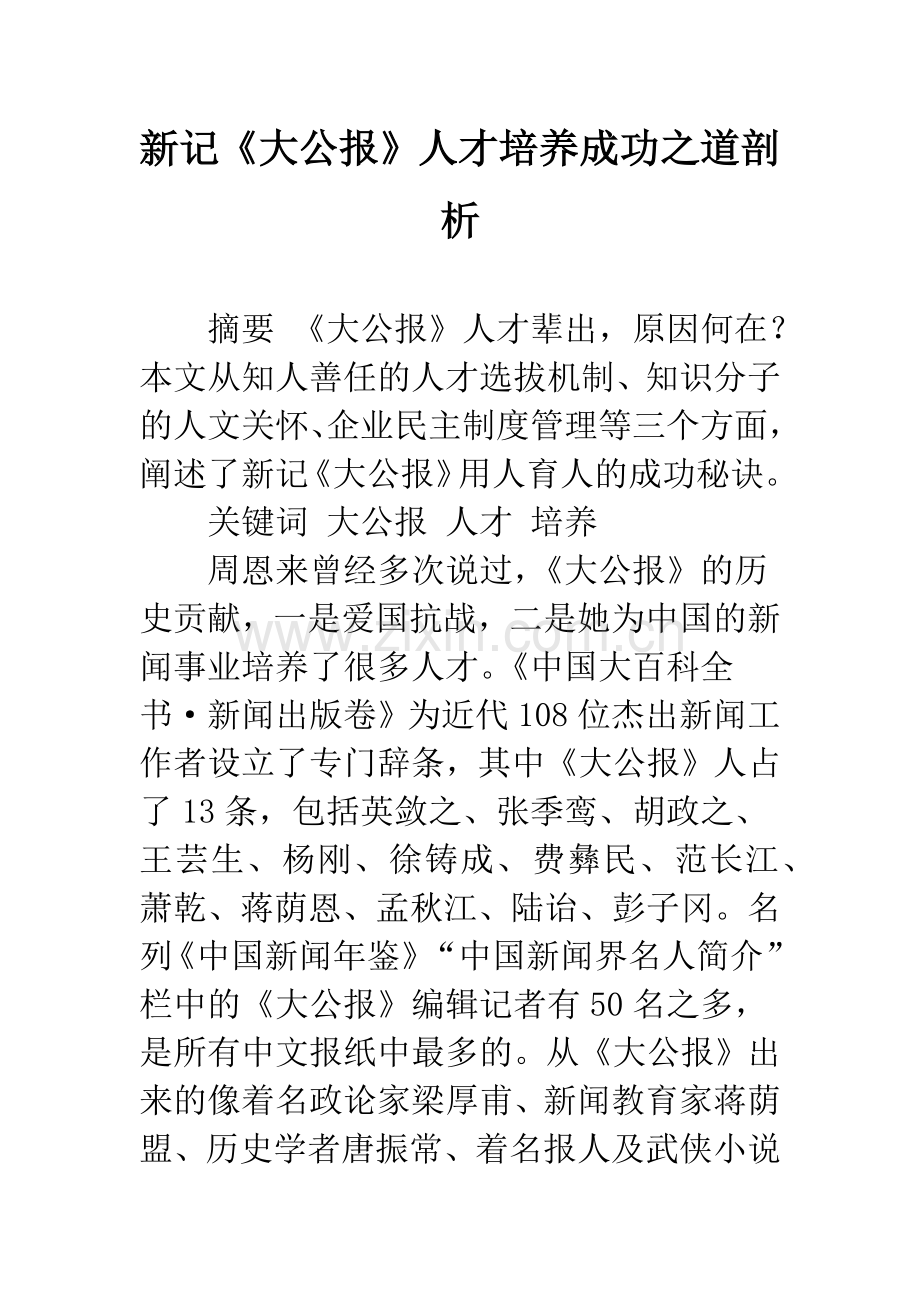 新记《大公报》人才培养成功之道剖析.docx_第1页