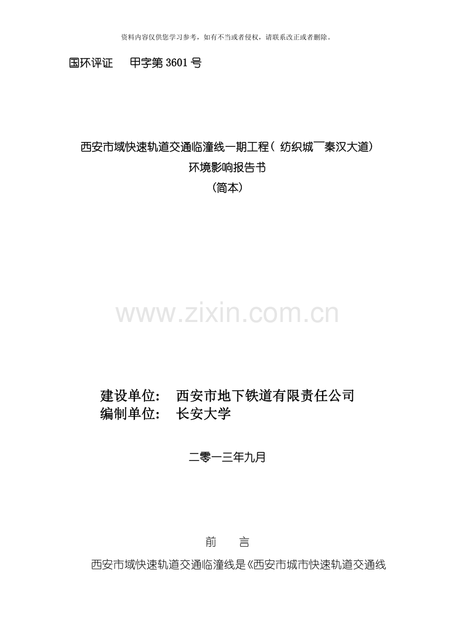 西安市域快速轨道交通临潼线一期工程模板.doc_第1页