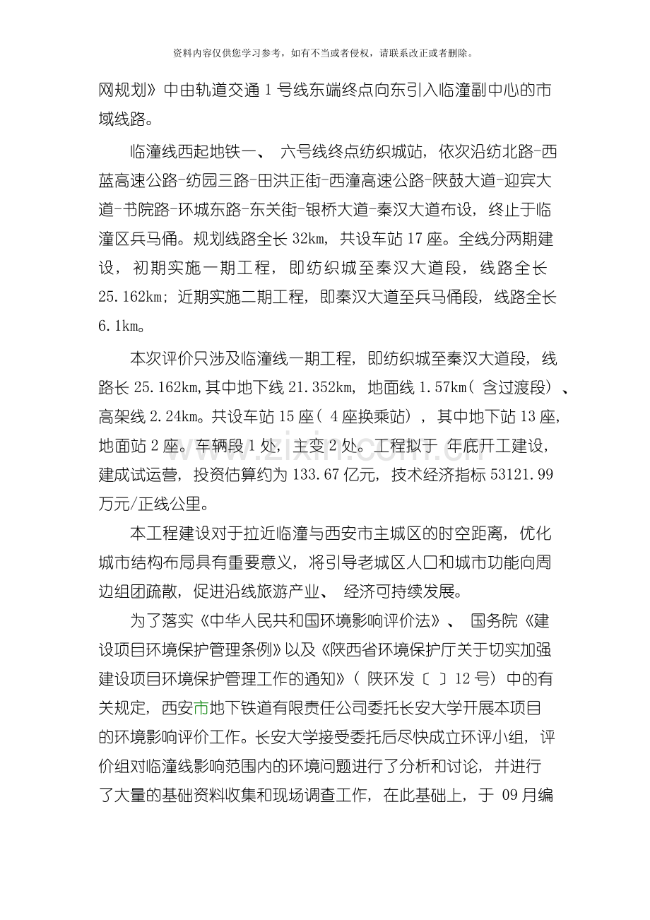 西安市域快速轨道交通临潼线一期工程模板.doc_第2页