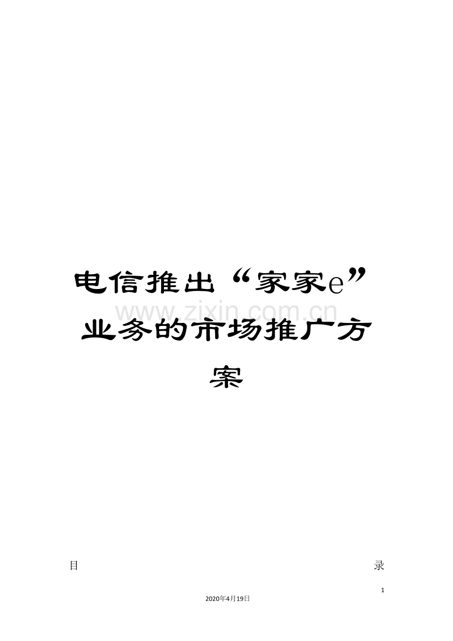 电信推出“家家e”业务的市场推广方案.doc_第1页