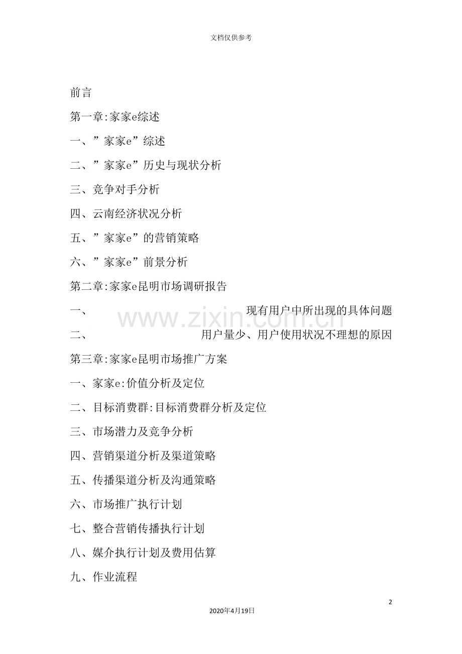 电信推出“家家e”业务的市场推广方案.doc_第2页