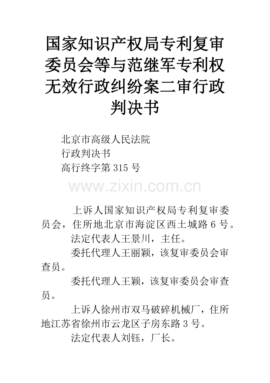 国家知识产权局专利复审委员会等与范继军专利权无效行政纠纷案二审行政判决书.docx_第1页
