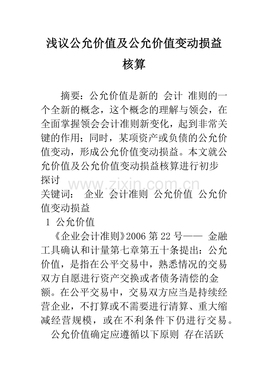 浅议公允价值及公允价值变动损益核算.docx_第1页