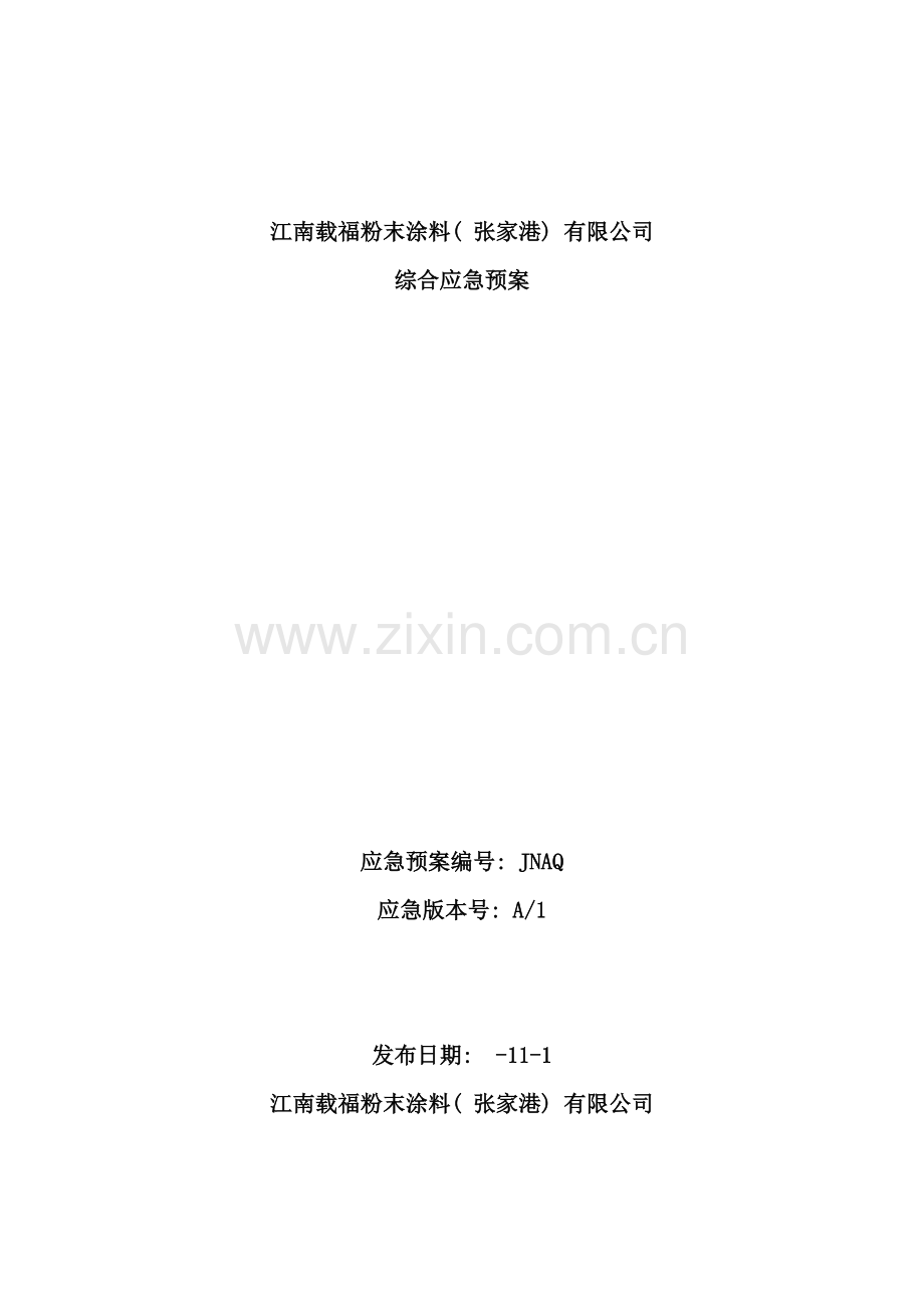 综合应急预案样本.doc_第1页