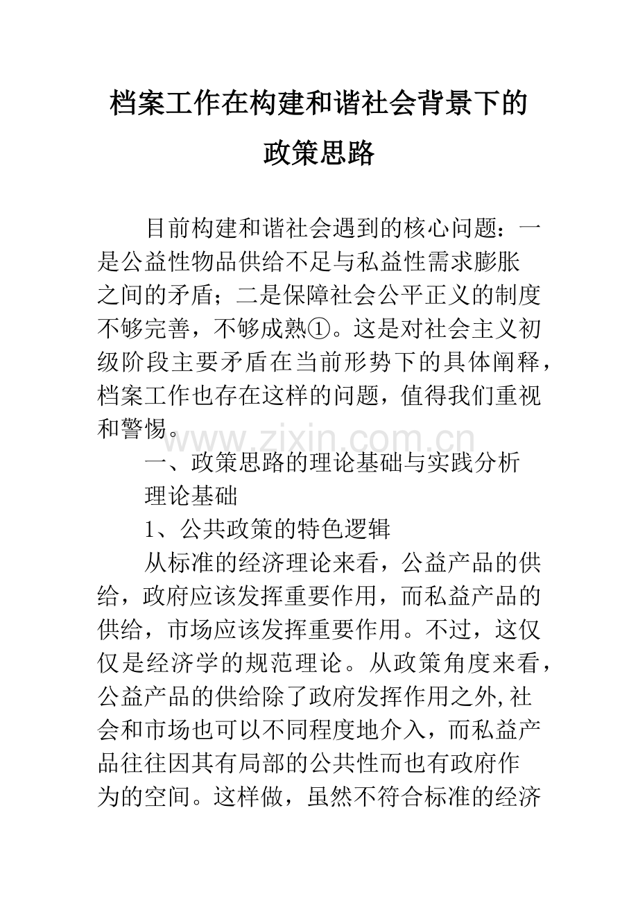 档案工作在构建和谐社会背景下的政策思路.docx_第1页