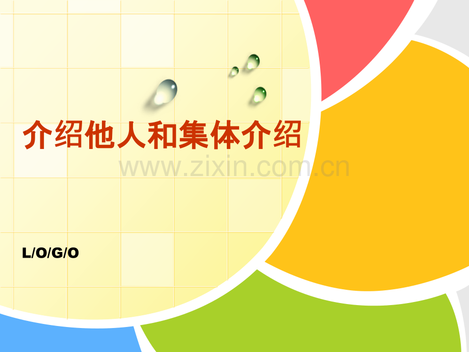 口语交际3——介绍他人集体介绍-倾听.pptx_第1页