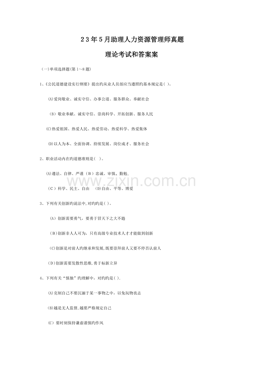 2023年企业人力资源管理师级真题全真试卷及答案答案.doc_第1页
