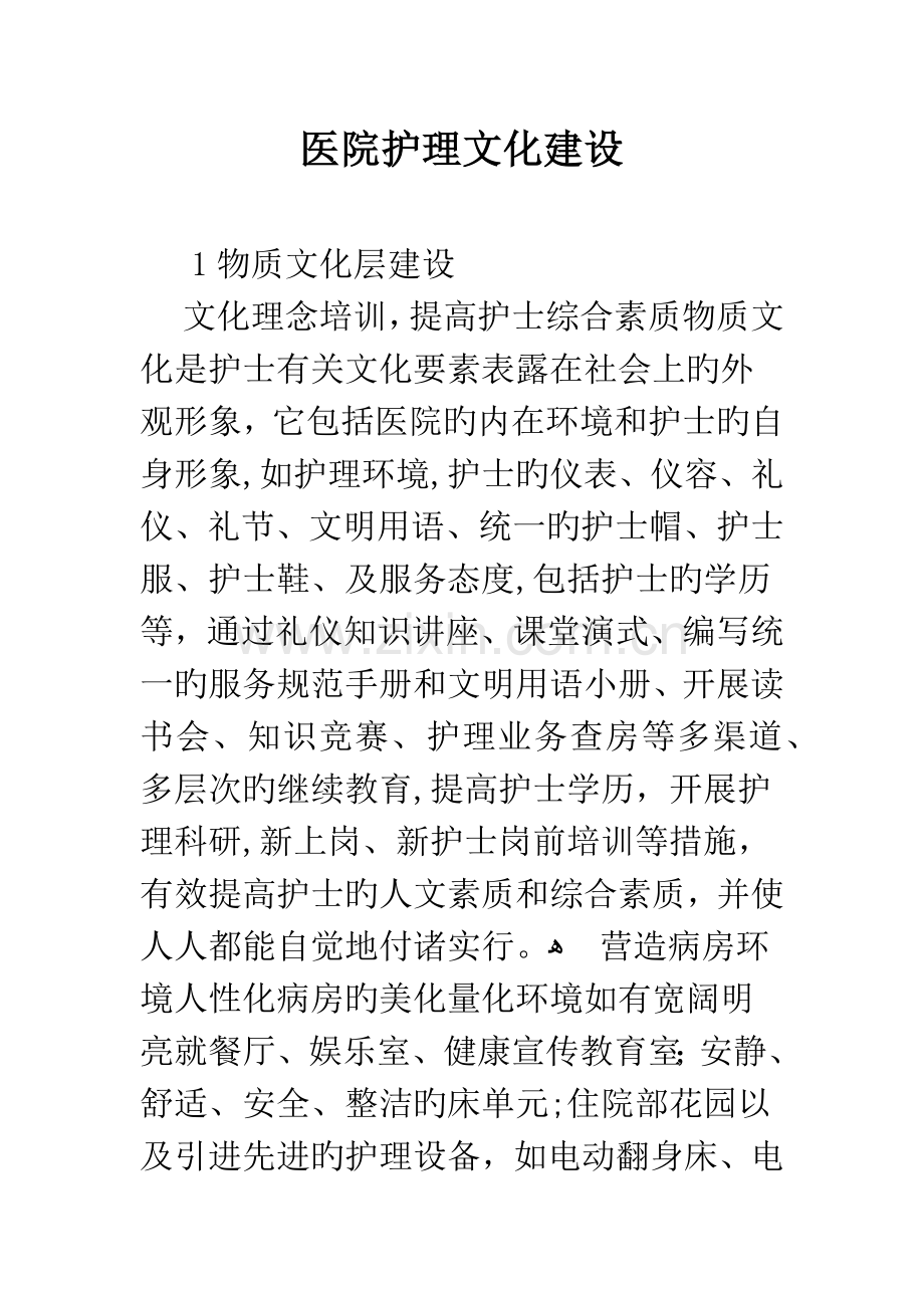 医院护理文化建设.docx_第1页