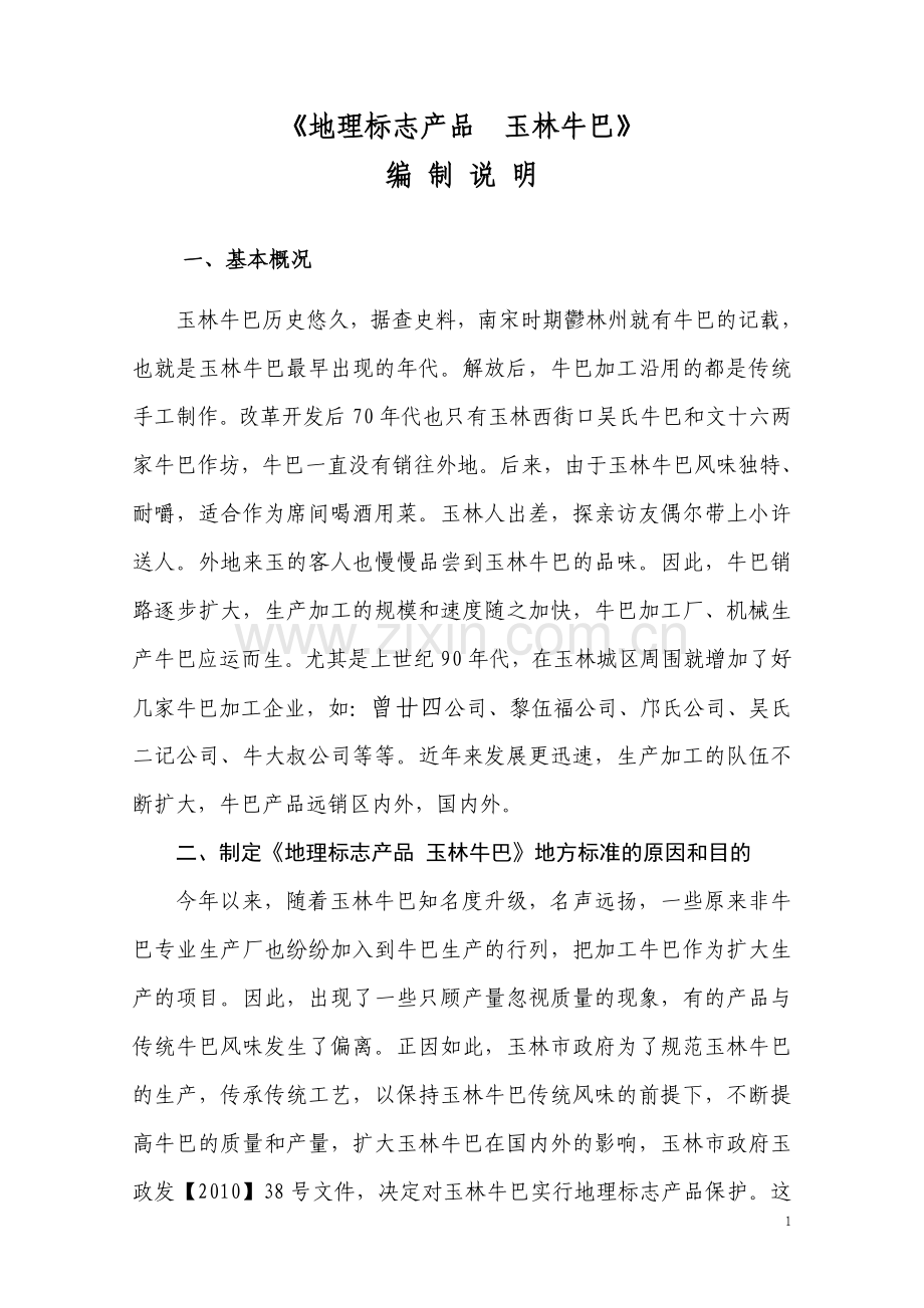 《地理标志产品_玉林牛巴》（征求意见稿）编制说明.doc_第1页