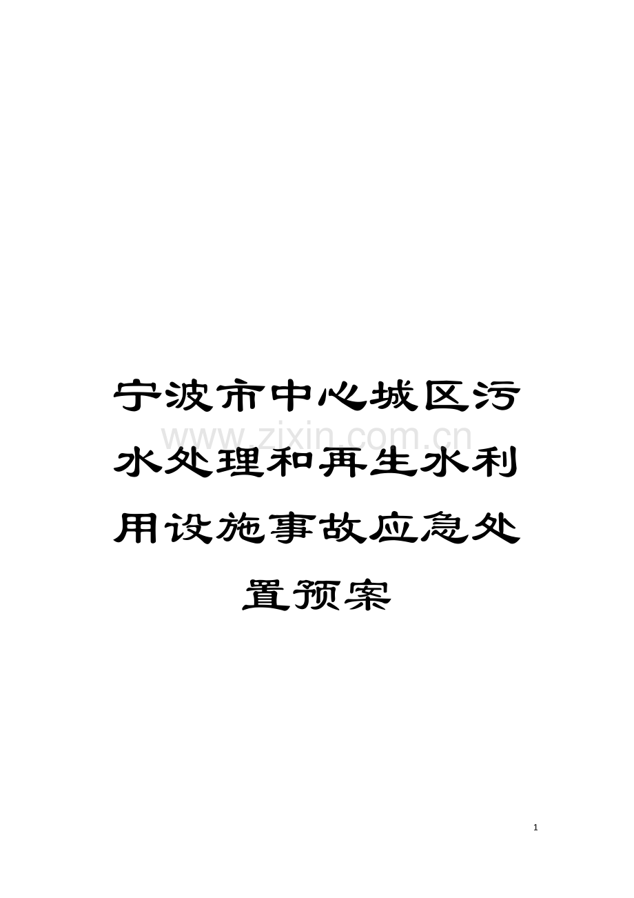 宁波市中心城区污水处理和再生水利用设施事故应急处置预案模板.doc_第1页