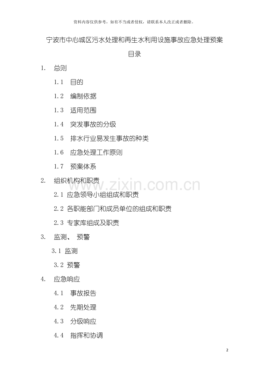 宁波市中心城区污水处理和再生水利用设施事故应急处置预案模板.doc_第2页