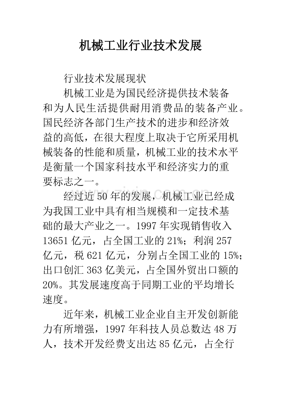 机械工业行业技术发展.docx_第1页