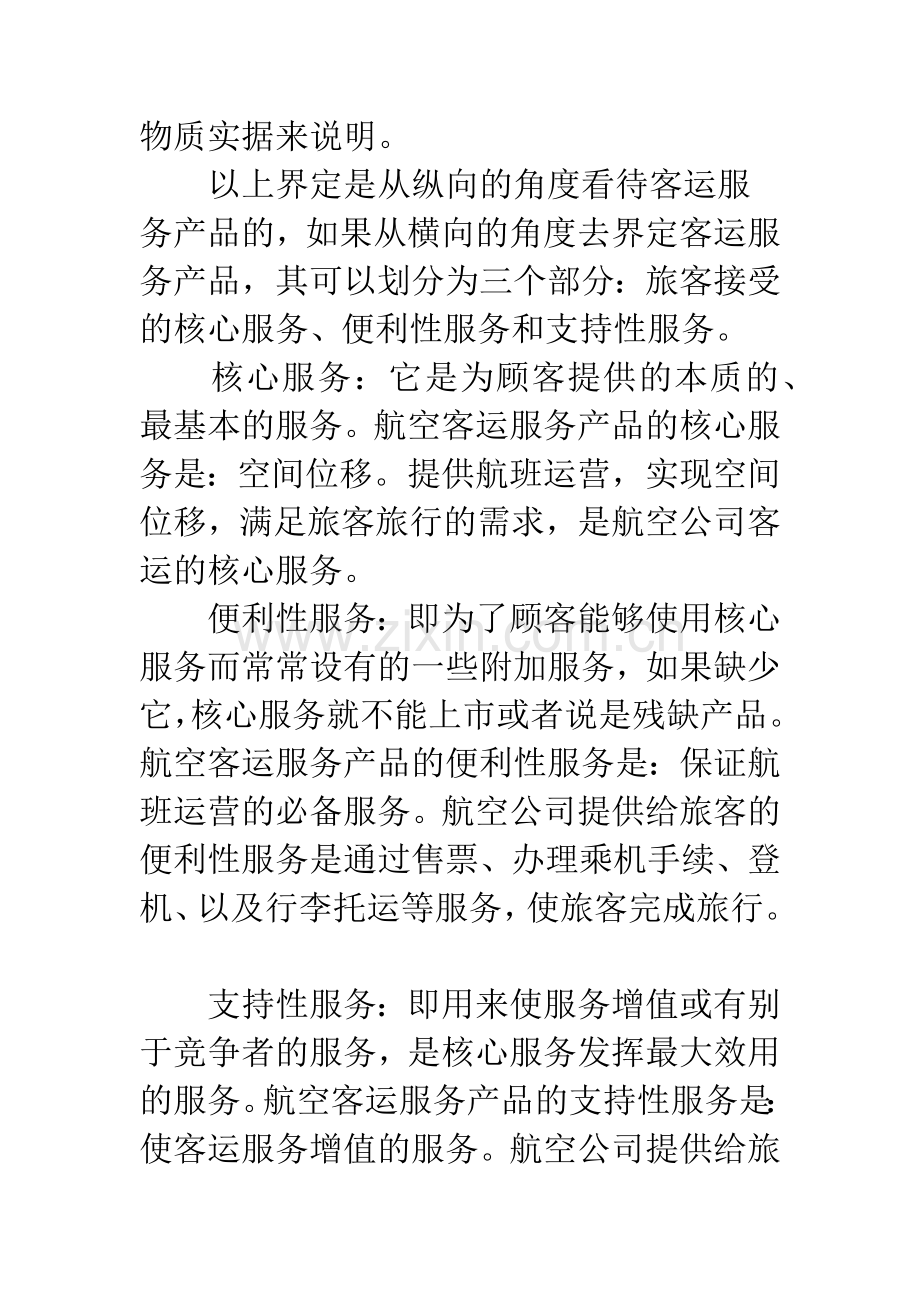 民用航空客运服务产品评价-1.docx_第2页