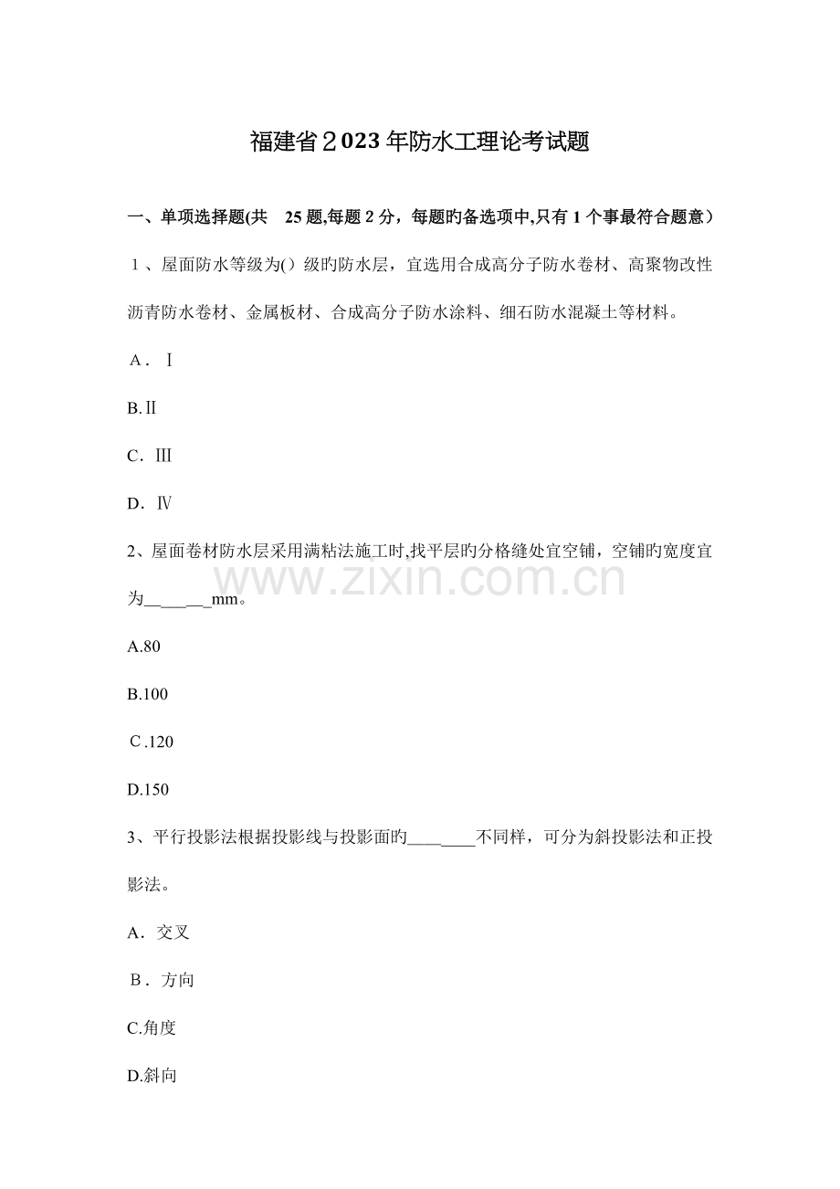 2023年福建省防水工理论考试题.docx_第1页