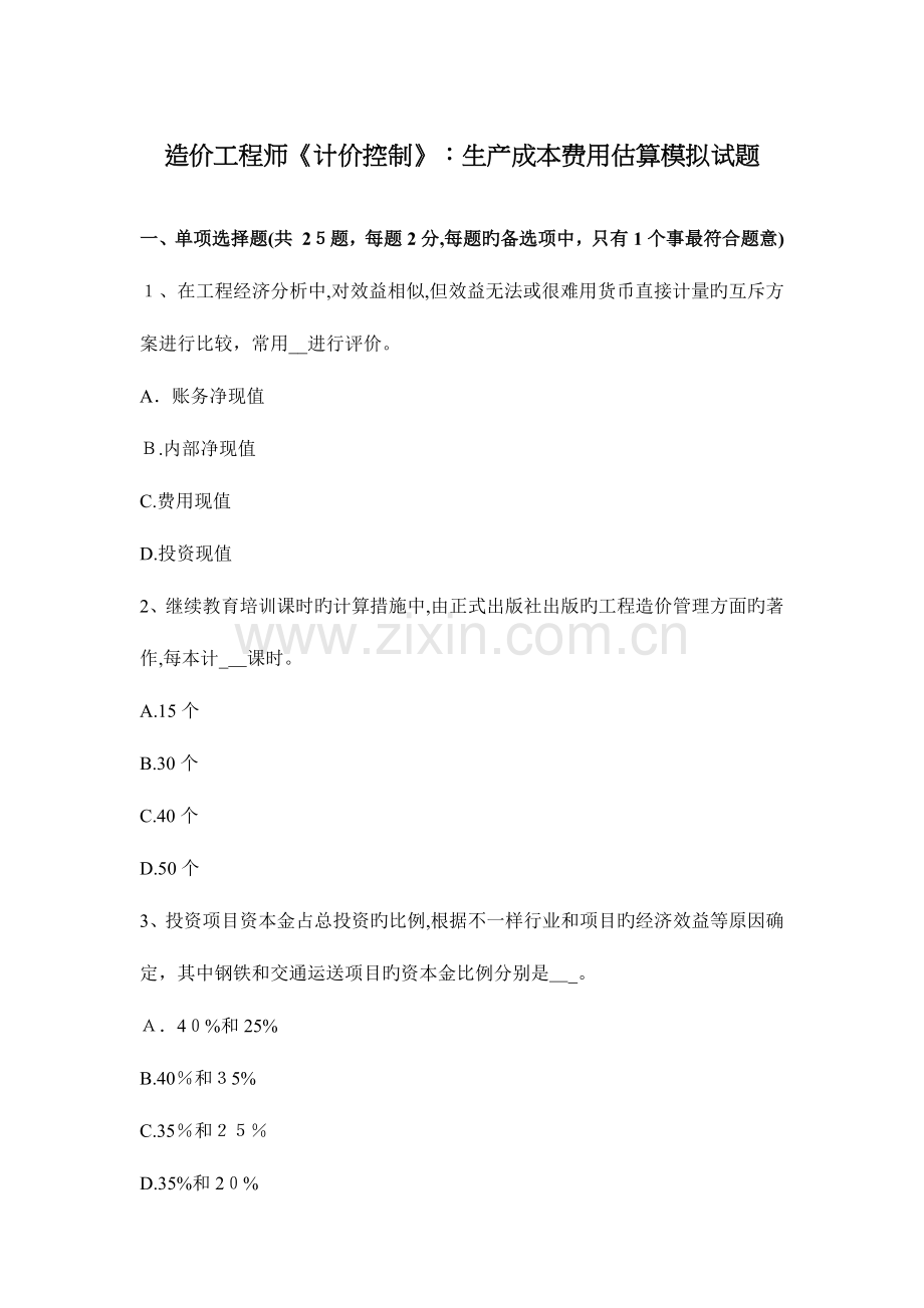 2023年造价工程师计价控制生产成本费用估算模拟试题.docx_第1页