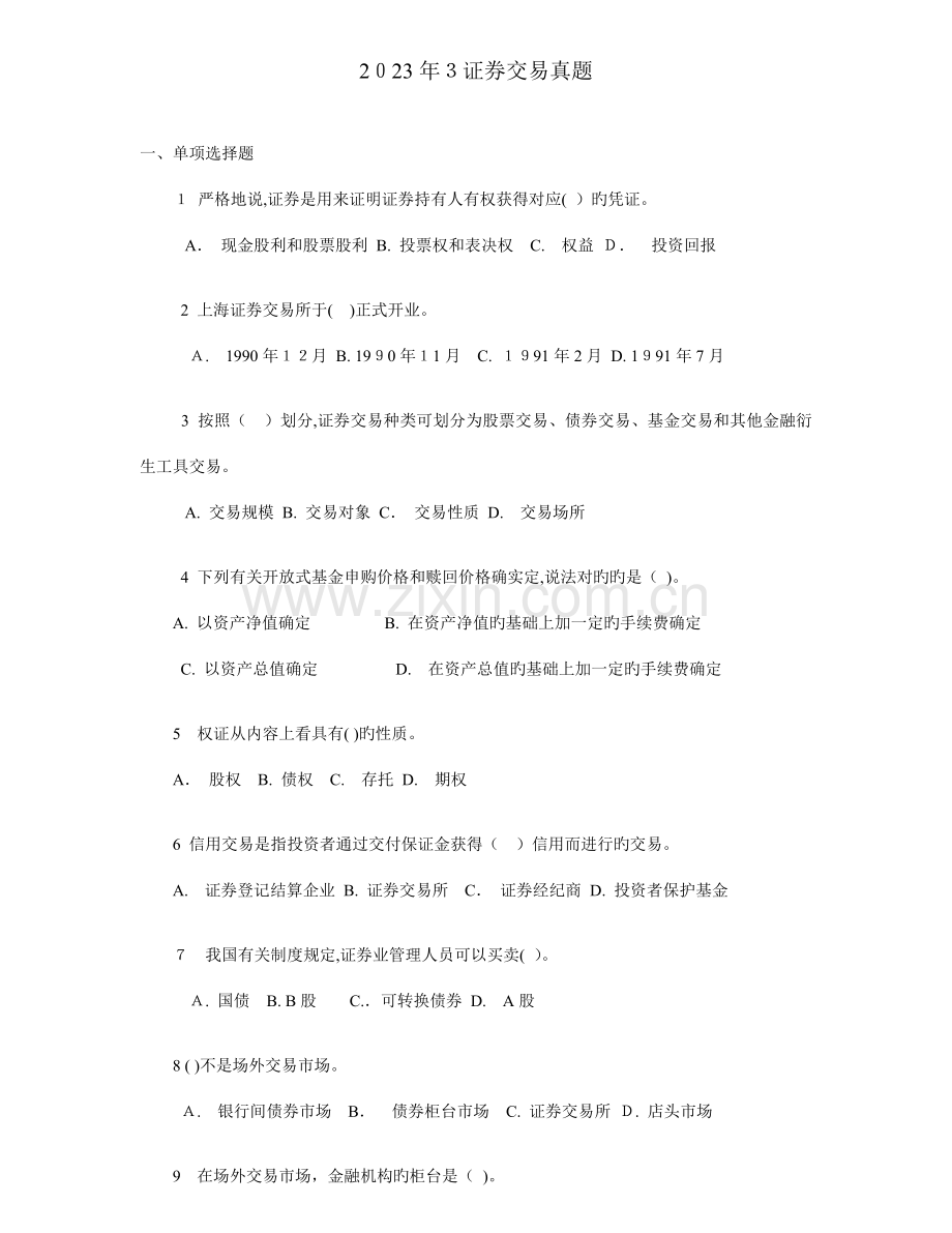 2023年证券交易真题.docx_第1页