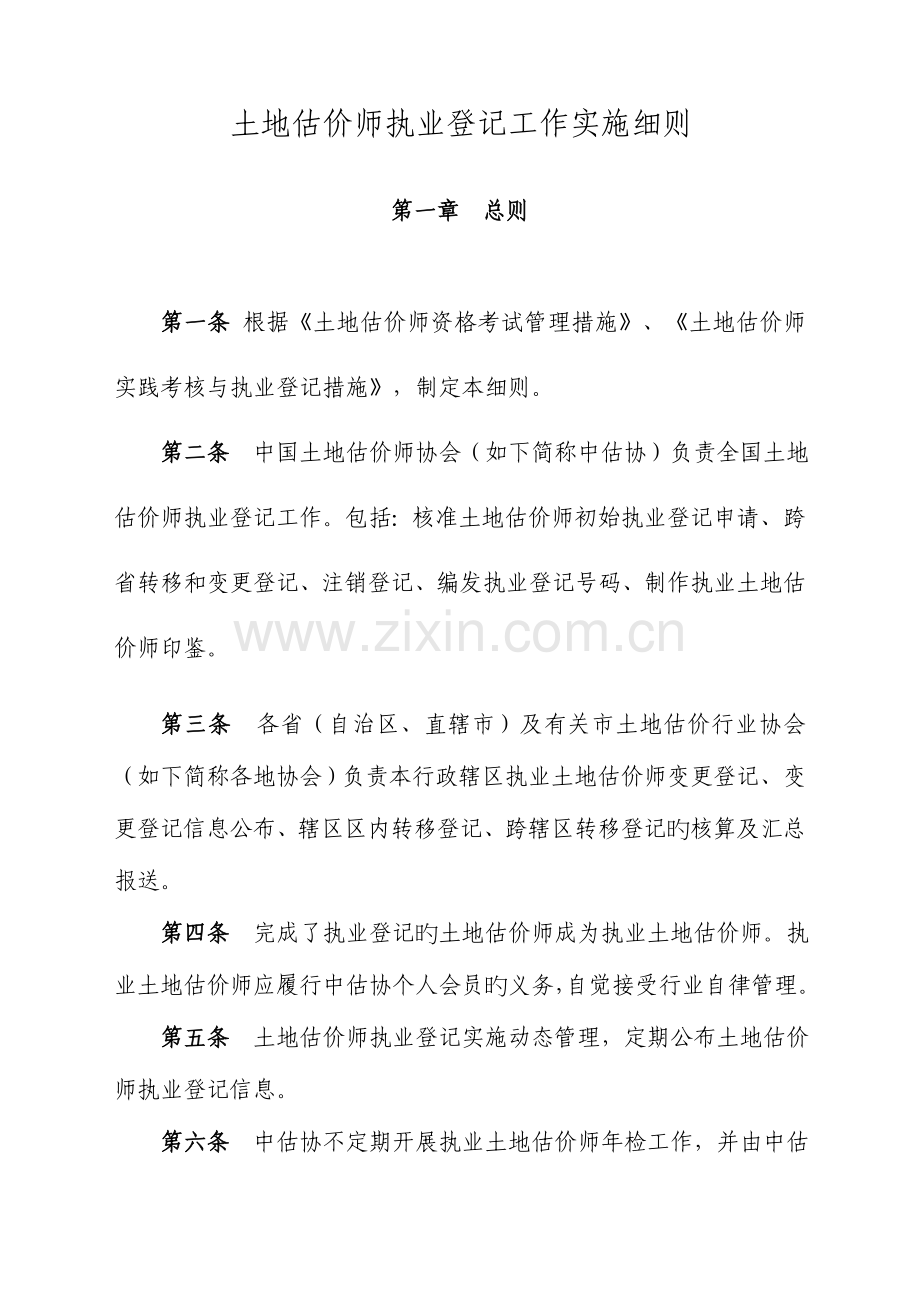 2023年土地估价师执业登记工作实施细则.doc_第1页