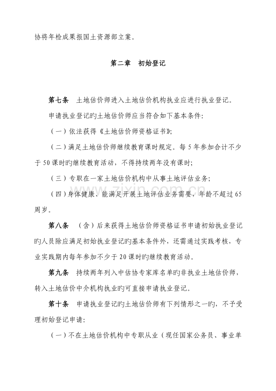 2023年土地估价师执业登记工作实施细则.doc_第2页