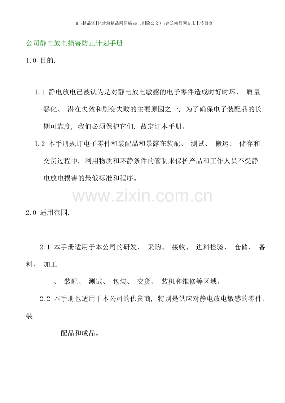 公司静电放电损害防止计划综合手册.doc_第1页