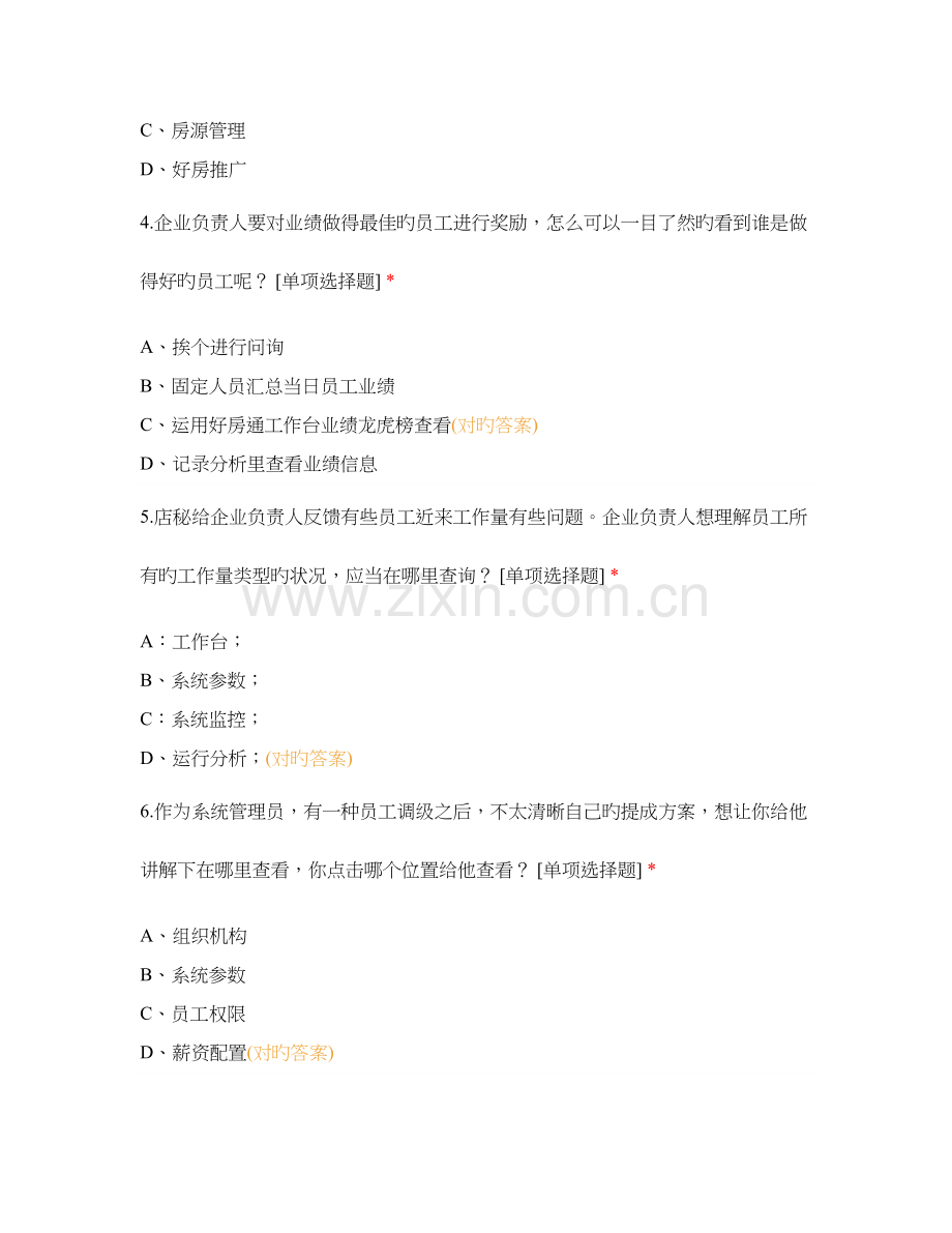 2023年景辉房产系统管理员认证.docx_第2页