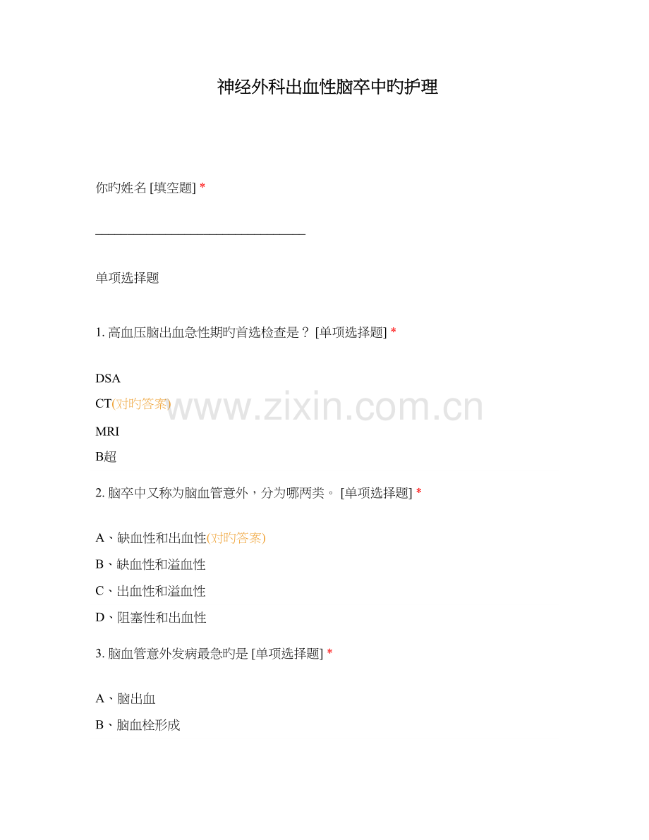 神经外科出血性脑卒中的护理.docx_第1页