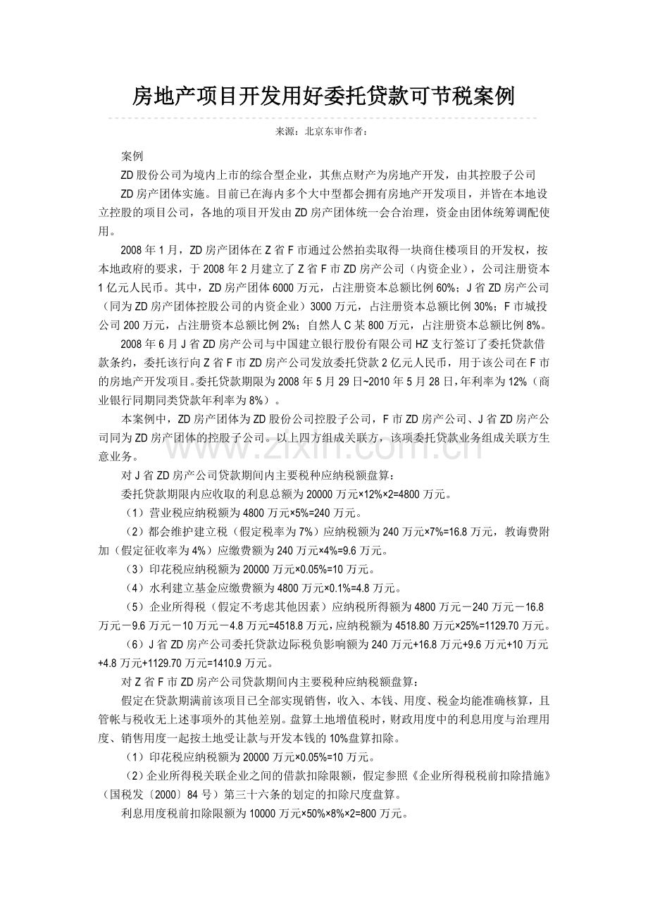 房地产项目开发用好委托贷款可节税案例.docx_第1页