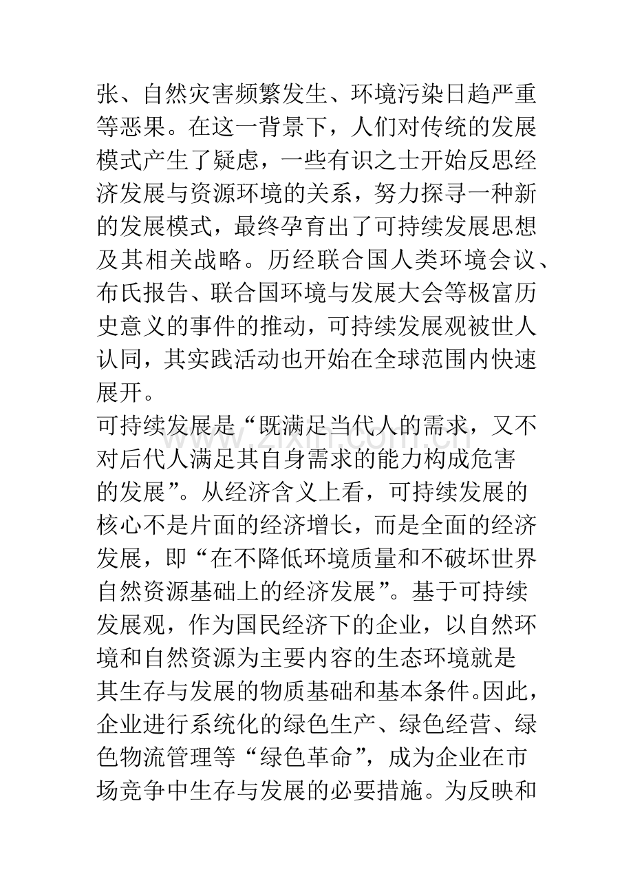 环境会计初探.docx_第2页