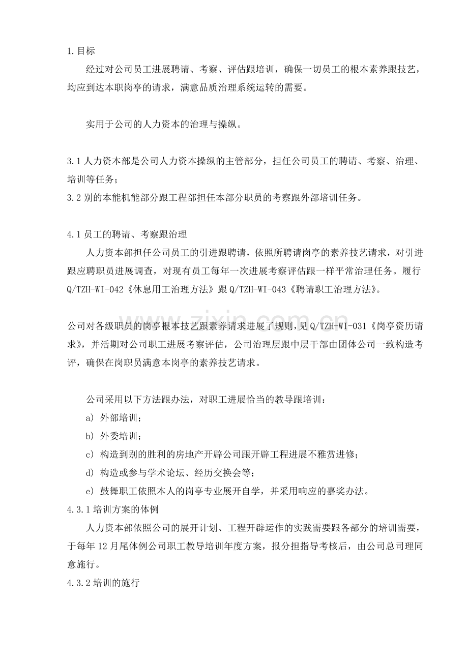 14.人力资源控制程序.doc_第1页