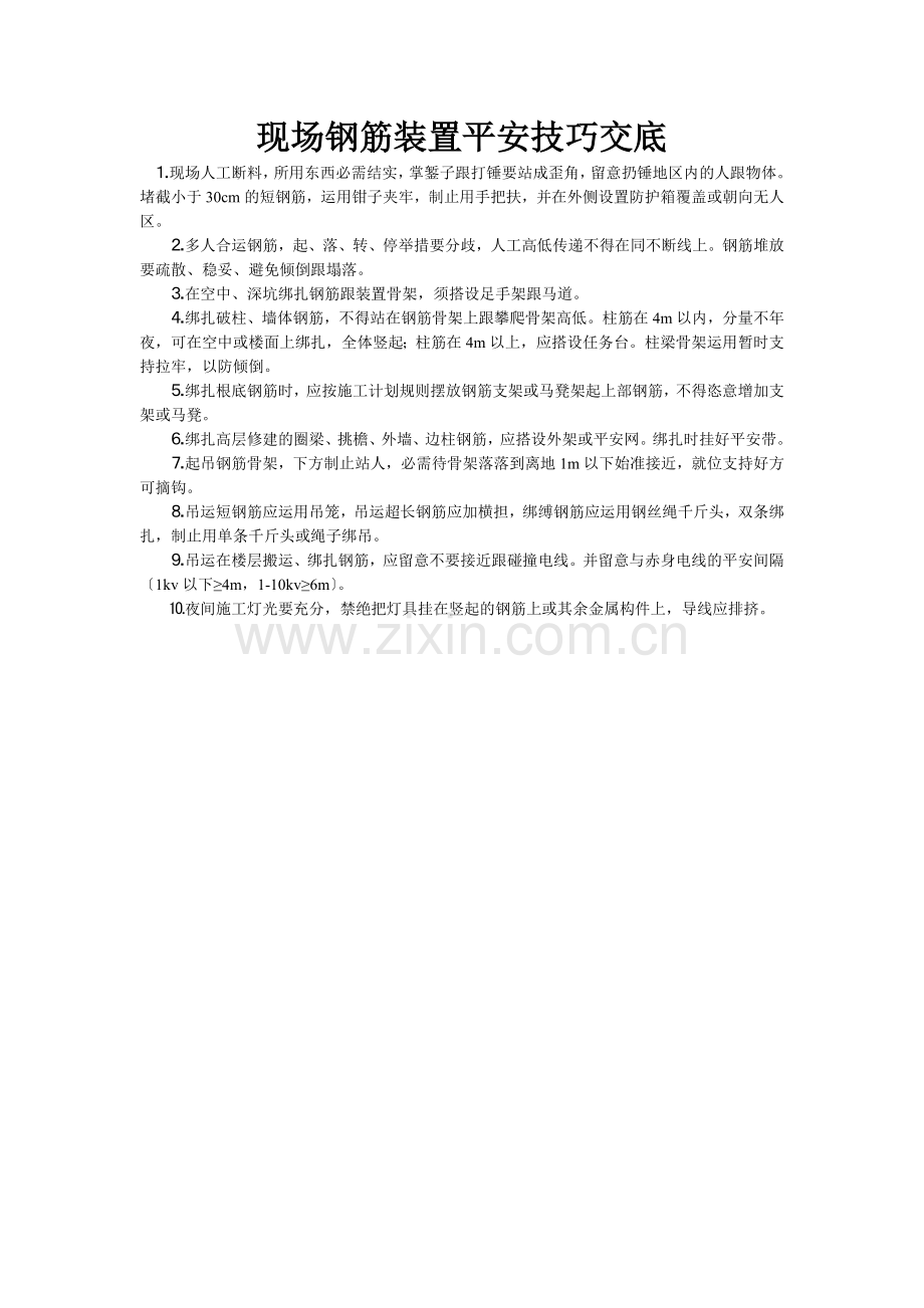 024现场钢筋安装安全技术交底.doc_第1页