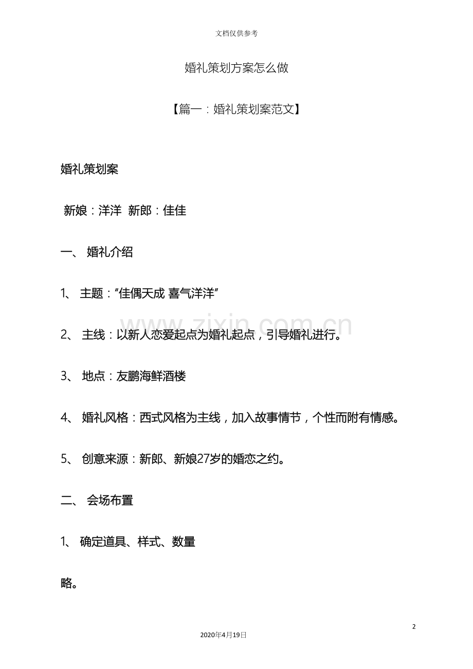 婚礼策划方案怎么做.docx_第2页