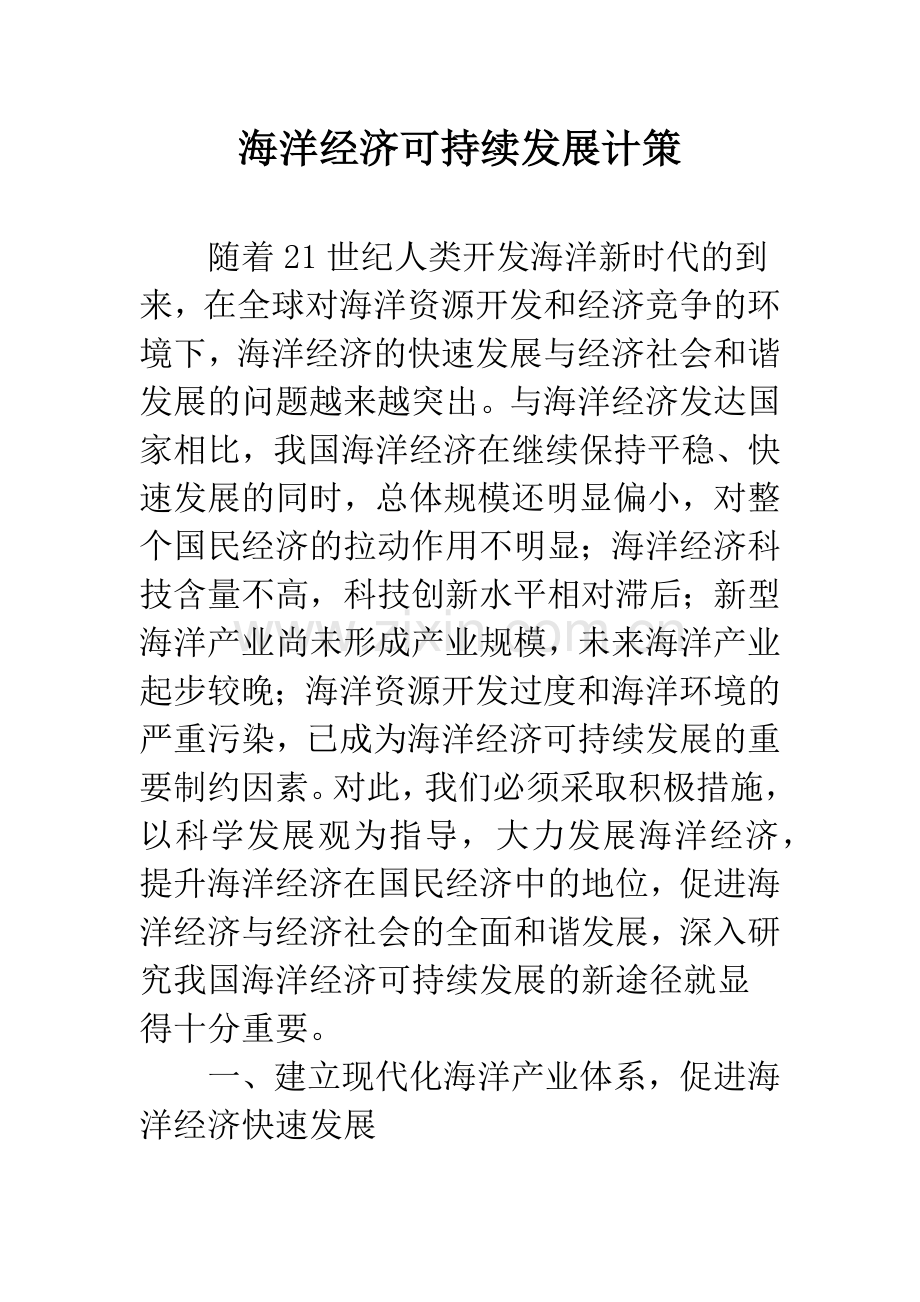 海洋经济可持续发展计策.docx_第1页