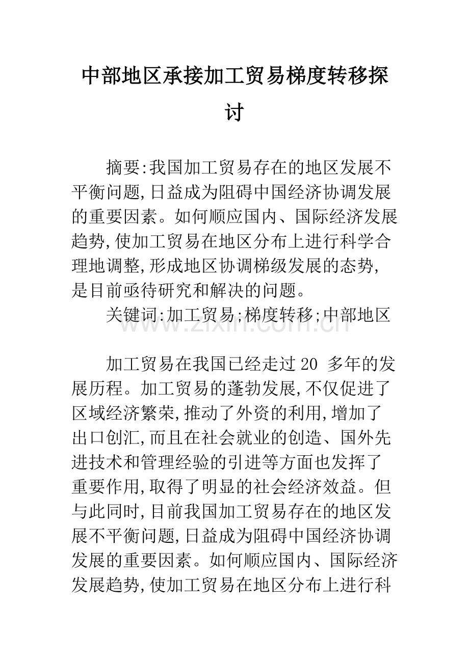 中部地区承接加工贸易梯度转移探讨.docx_第1页