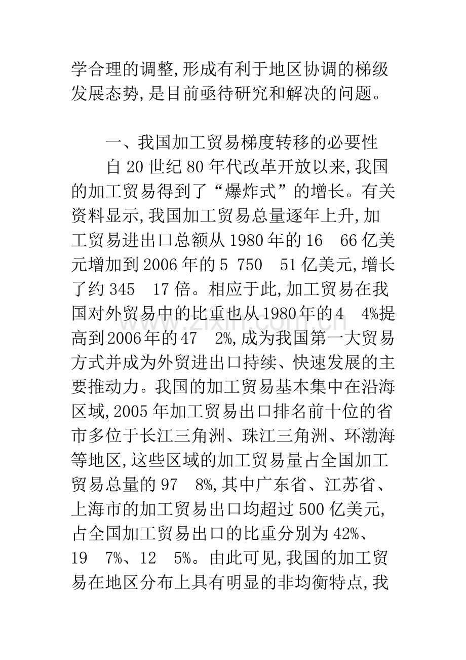 中部地区承接加工贸易梯度转移探讨.docx_第2页
